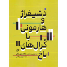 کتاب دشیفراژ و هارمونی با کرال های باخ اثر کری هال انتشارات نای و نی
