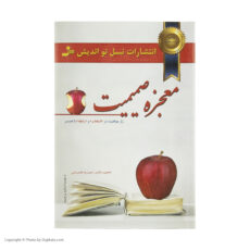 کتاب معجزه صميميت اثر زهره اسماعيل بگي و حميدرضا غلامرضايي نشر نسل نوانديش