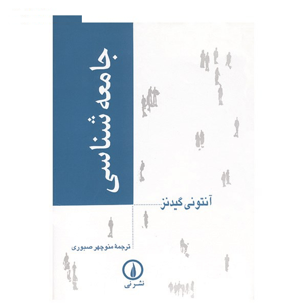 کتاب جامعه شناسی اثر آنتونی گیدنز