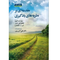 کتاب مقدمه ای بر نظریه های یادگیری ویرایش دهم اثر علی اکبر سیف انتشارات دوران
