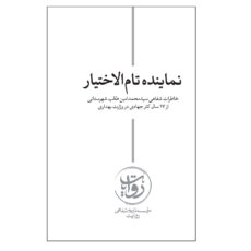 کتاب نماینده تام الاختیار اثر سیدحسین حسینی انتشارات مرکز پژوهشی آموزشی کوثر