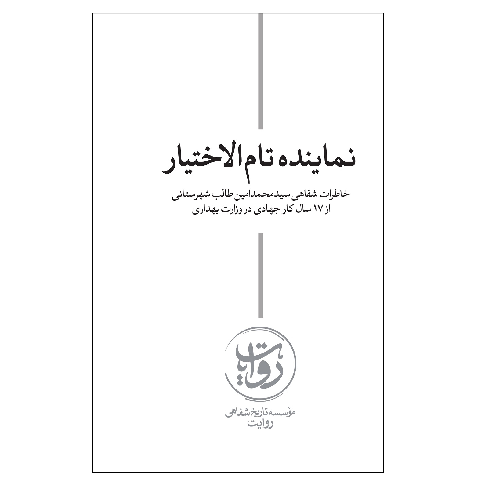 کتاب نماینده تام الاختیار اثر سیدحسین حسینی انتشارات مرکز پژوهشی آموزشی کوثر