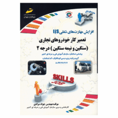 کتاب تعمیرکار خودروهای تجاری سنگین و نیمه سنگین درجه 2 اثر جواد مرادی