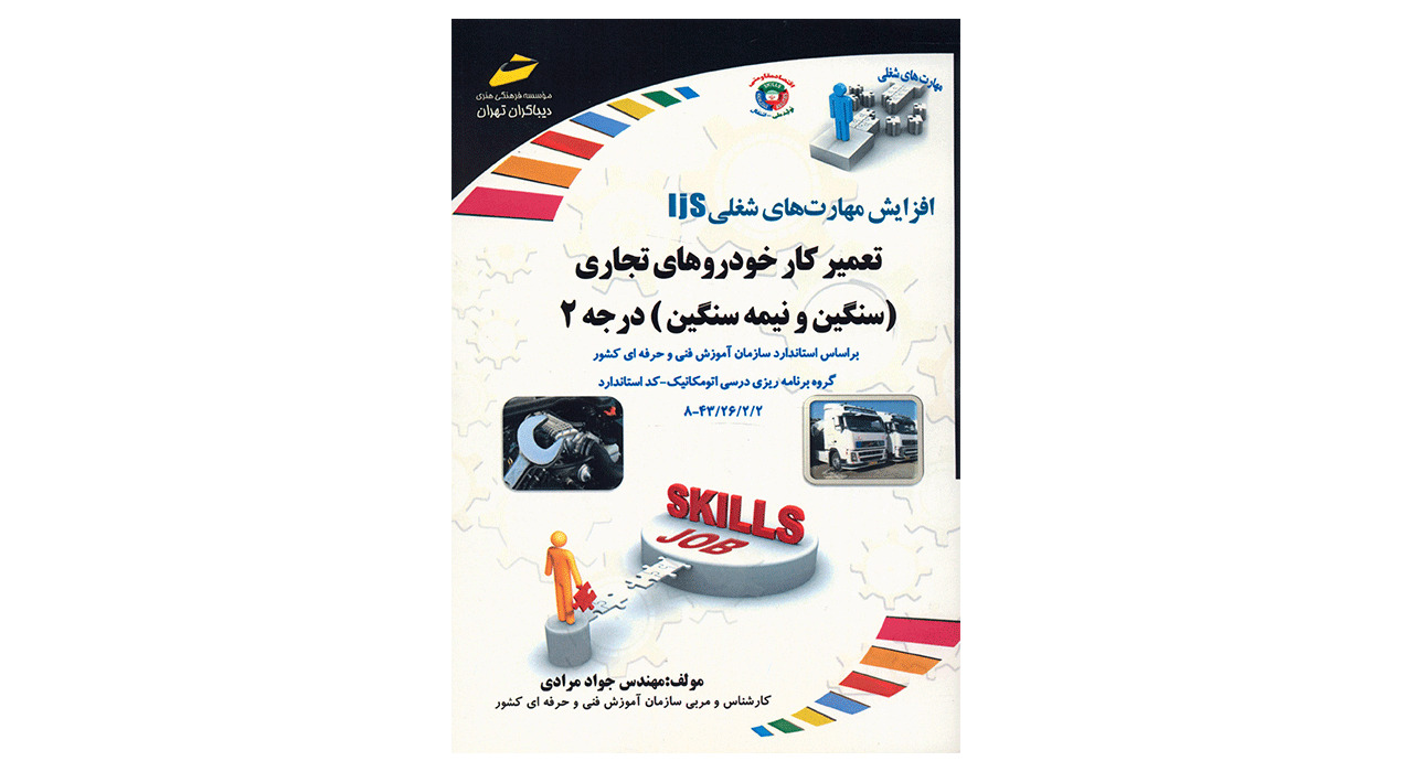 کتاب تعمیرکار خودروهای تجاری سنگین و نیمه سنگین درجه 2 اثر جواد مرادی