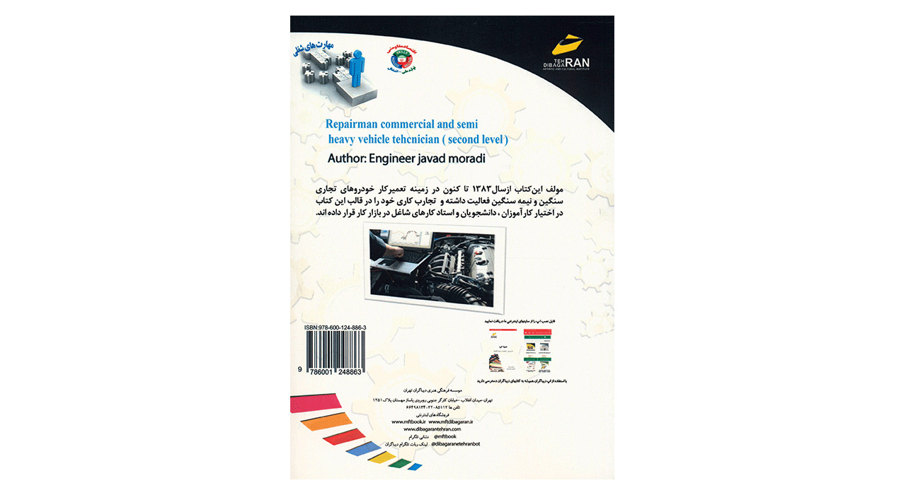 کتاب تعمیرکار خودروهای تجاری سنگین و نیمه سنگین درجه 2 اثر جواد مرادی