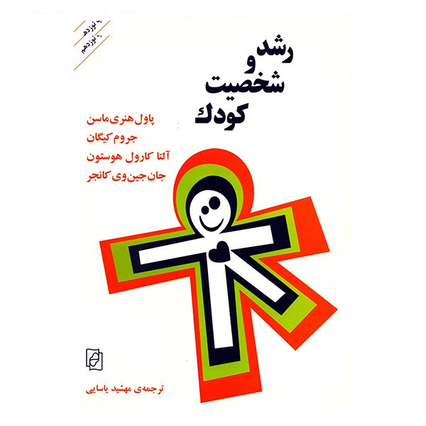 کتاب رشد و شخصیت کودک اثر پاول هنری ماسن