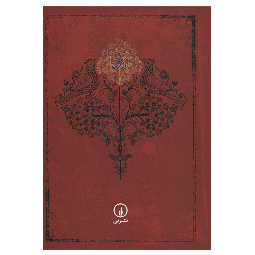 کتاب میناگر عشق اثر کریم زمانی نشر نی