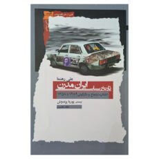 کتاب تاریخ سیاسی ایران مدرن اثر علی رهنما ترجمه پوریا پرندوش انتشارات نگاه معاصر