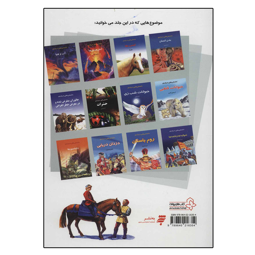 کتاب دایره المعارف دانستنی ها اثر جمعی از نویسندگان انتشارات به نشر