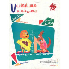 کتاب مسابقات ریاضی هفتم مبتکران اثر وحید اسدی کیا – مرشد