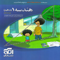 کتاب هندسه دهم اثر امیر محمد هویدی و حسن محمد بیگی نشر الگو