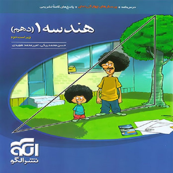 کتاب هندسه دهم اثر امیر محمد هویدی و حسن محمد بیگی نشر الگو