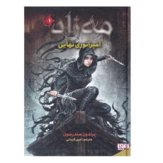 کتاب مه زاد 1 امپراتوری‌ نهایی اثر برندون سندرسون انتشارات هوپا