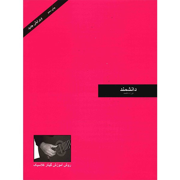 کتاب دانشمند، روش آموزش گیتار کلاسیک اثر فرزاد دانشمند