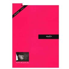 کتاب دانشمند، روش آموزش گیتار کلاسیک اثر فرزاد دانشمند