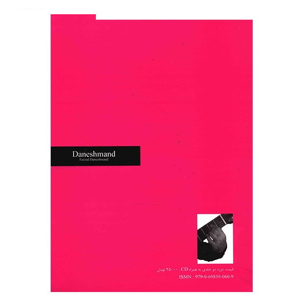 کتاب دانشمند، روش آموزش گیتار کلاسیک اثر فرزاد دانشمند