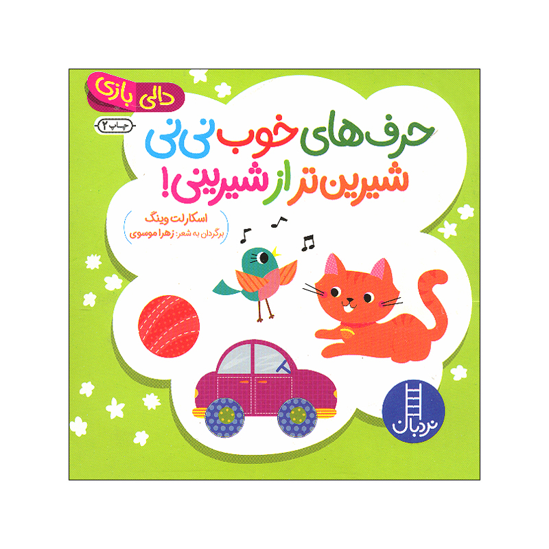 کتاب نی نی ببین و بشناس اثر اسکارلت وینگ ترجمه زهرا موسوی انتشارات فنی ایران 4 جلدی