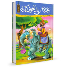 قصه های پندآموز کهن 4 جلدی اثر زینب علیزاده
