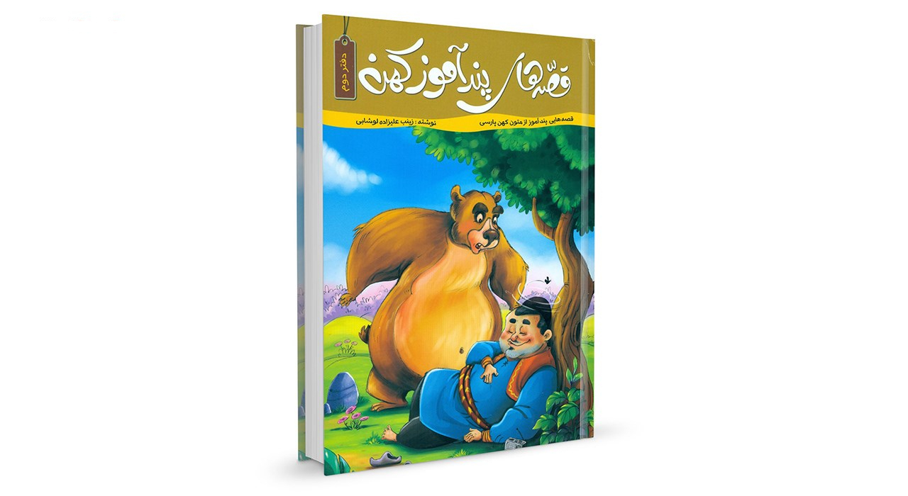 قصه های پندآموز کهن 4 جلدی اثر زینب علیزاده
