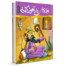 قصه های پندآموز کهن 4 جلدی اثر زینب علیزاده