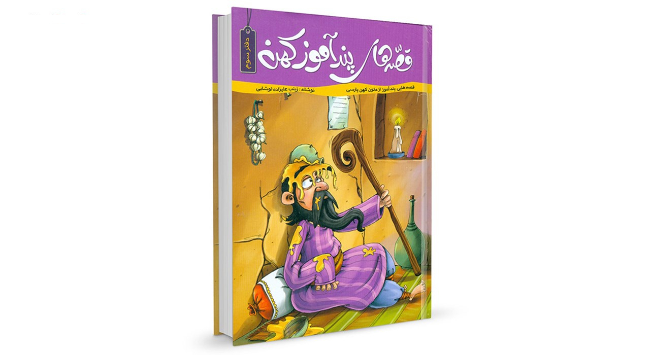 قصه های پندآموز کهن 4 جلدی اثر زینب علیزاده