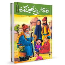 قصه های پندآموز کهن 4 جلدی اثر زینب علیزاده