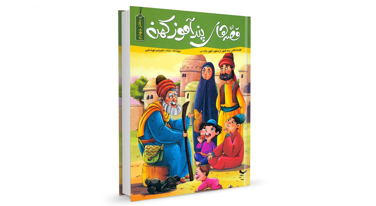 قصه های پندآموز کهن 4 جلدی اثر زینب علیزاده