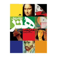 کتاب هنر در گذر زمان اثر هلن گاردنر