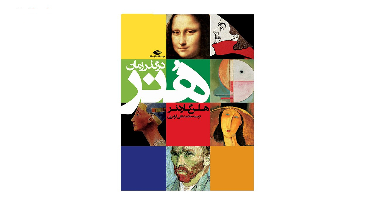 کتاب هنر در گذر زمان اثر هلن گاردنر
