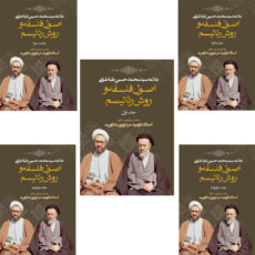 کتاب دوره اصول فلسفه و روش رئالیسم اثر شهید مرتضی مطهری انتشارات صدرا پنج جلدی