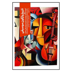 کتاب تاریخ واژگون موسیقی اثر تد جویا نشر نیماژ