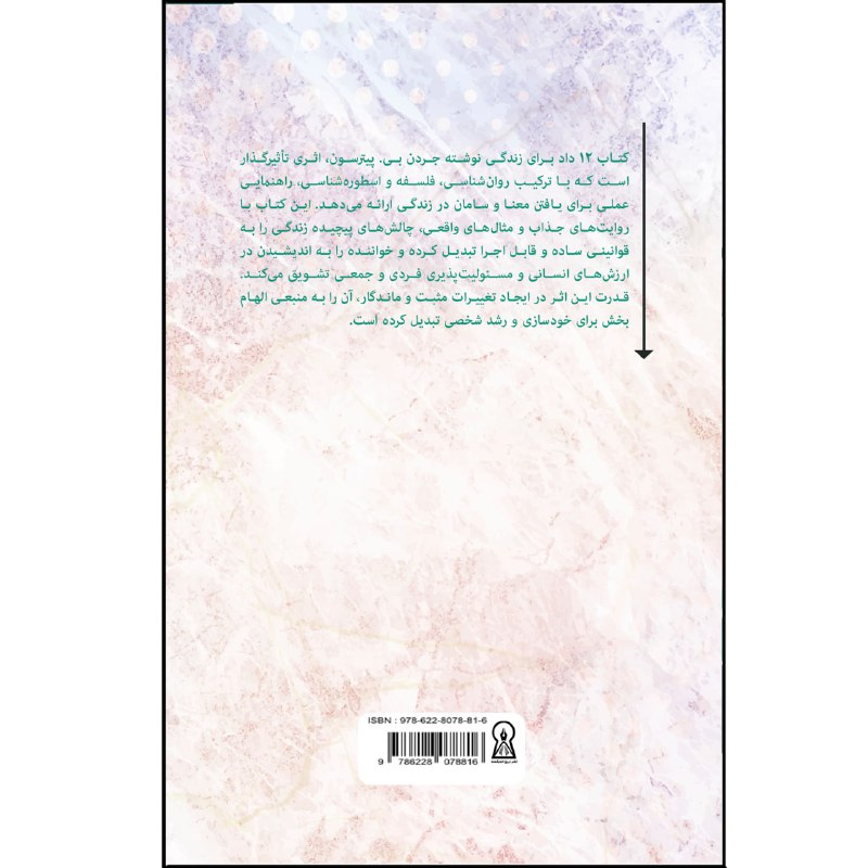 کتاب دوازده داد برای زندگی اثر جردن پیترسون ترجمه احسان شاه قاسمی نشر زرین اندیشمند