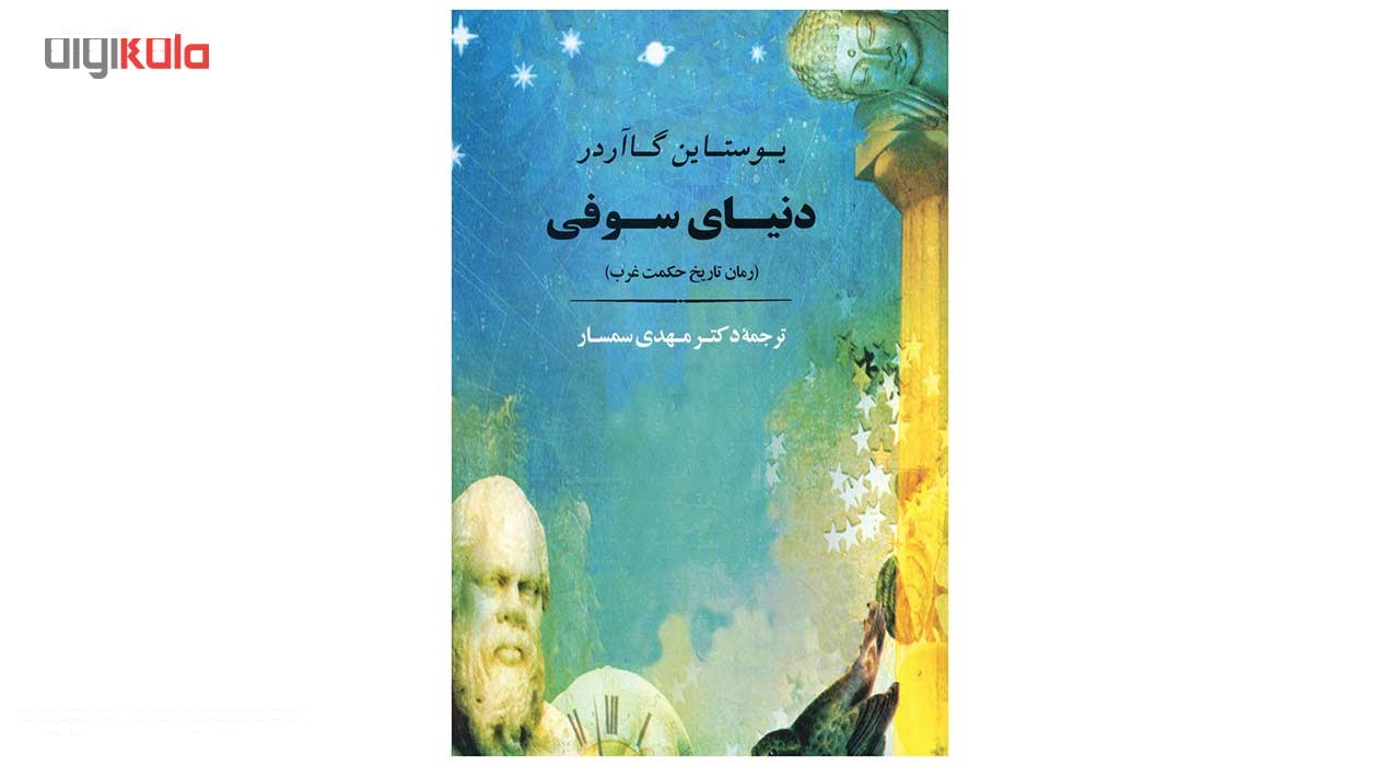 کتاب دنیای سوفی اثر یوستاین گاآردر