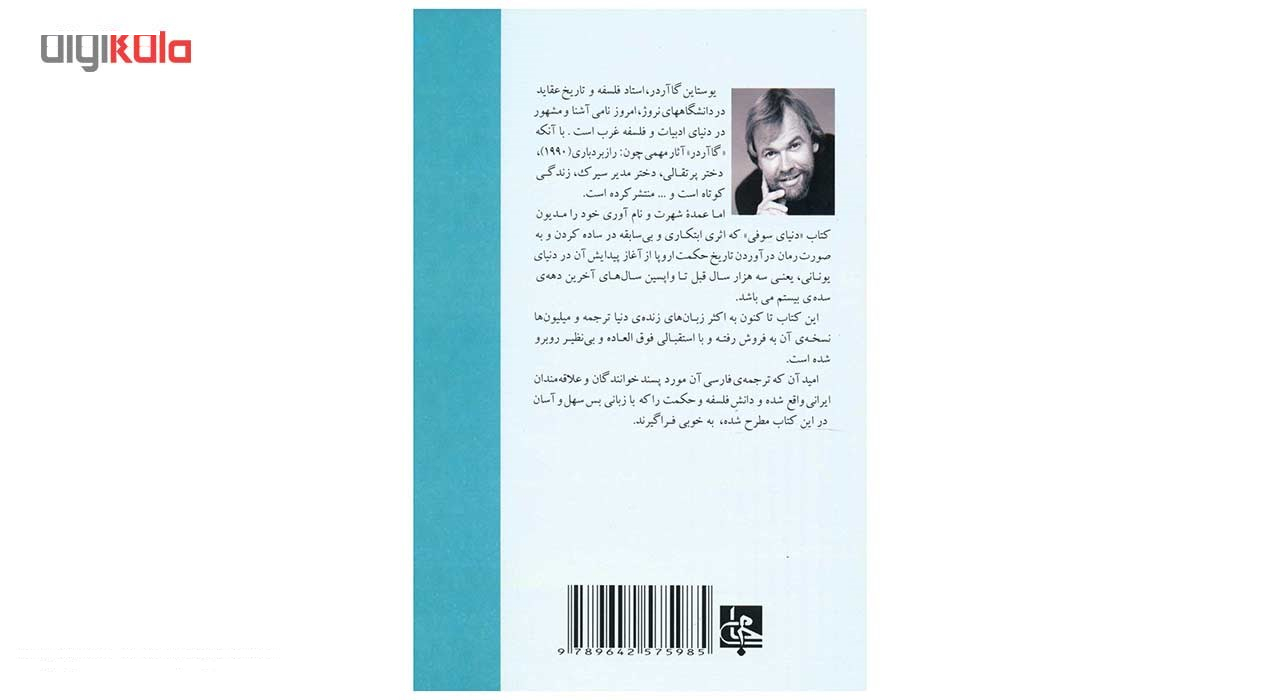 کتاب دنیای سوفی اثر یوستاین گاآردر