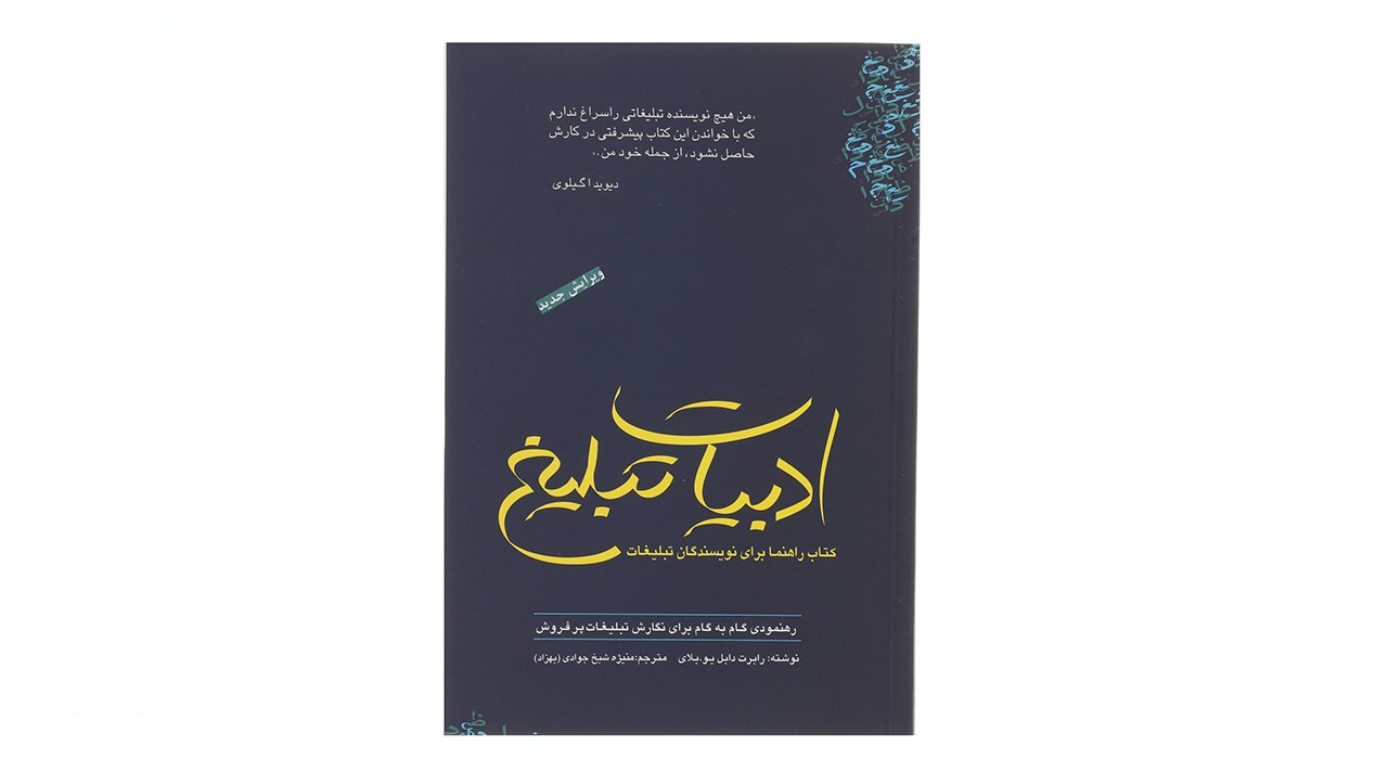 کتاب ادبیات تبلیغ اثر رابرت دابلیو بلای