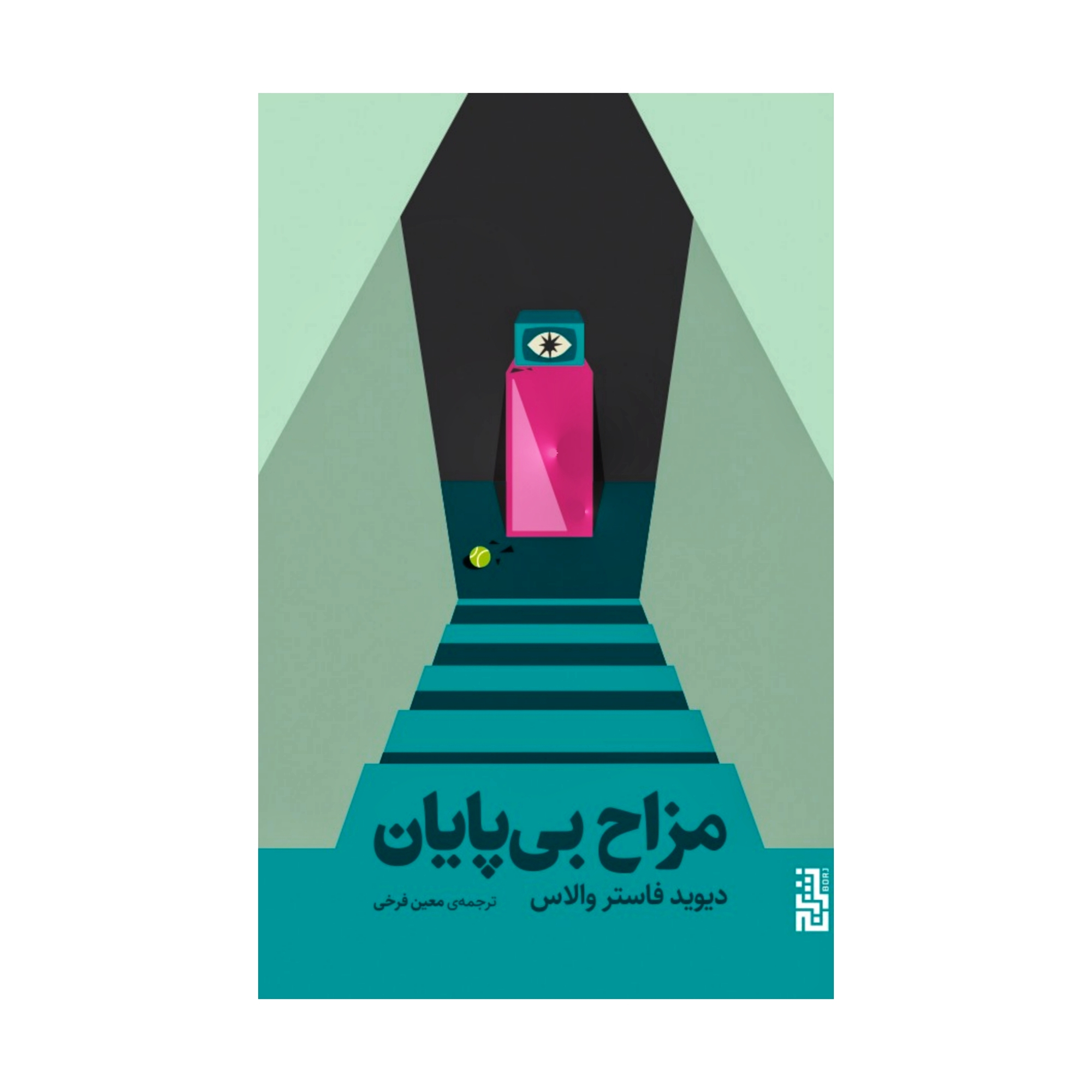 كتاب مزاح بي پايان اثر ديويد فاستر والاس نشر برج