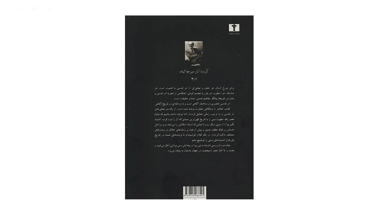کتاب تاریخ اندیشه های دینی اثر میرچا الیاده جلد 2