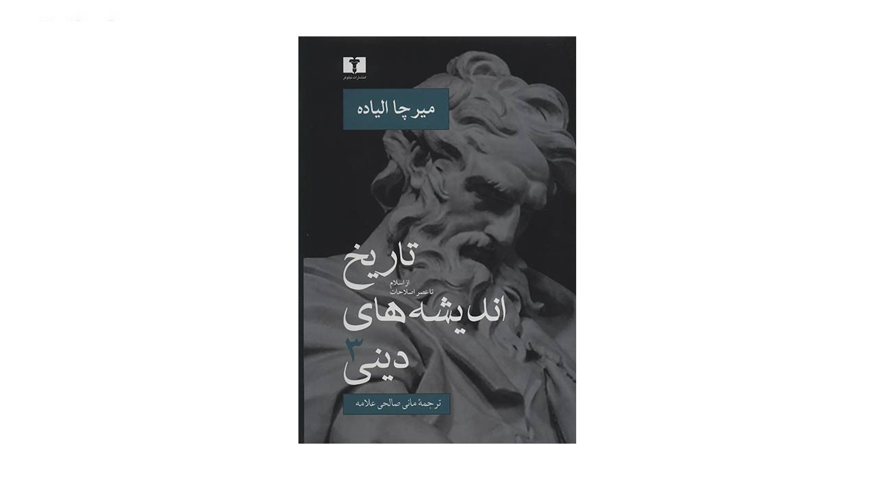 کتاب تاریخ اندیشه های دینی اثر میرچا الیاده جلد 3