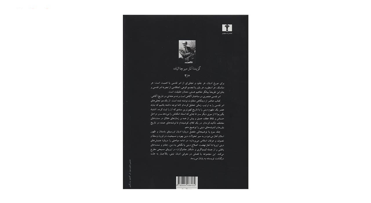 کتاب تاریخ اندیشه های دینی اثر میرچا الیاده جلد 3