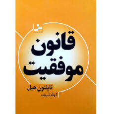 کتاب قانون موفقیت اثر ناپلئون هیل نشر نسل نواندیش