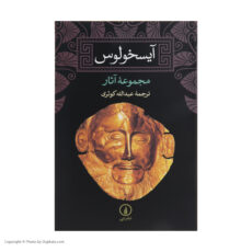 کتاب آیسخولوس اثر جمعی از نویسندگان نشر نی