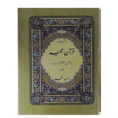کتاب قرآن مجید با شرح منظوم اثر امید مجد نشر مجد