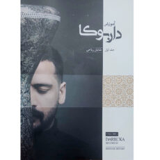 کتاب آموزش داربوکا اثر شایان ریاحی انتشارات بربط