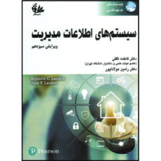 کتاب سیستم‌های اطلاعات مدیریت اثر کنت سی لادن و جین پی لادن انتشارات آتی‌نگر