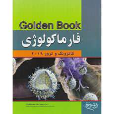کتاب Golden Book فارماکولوژی کاتزونگ و ترور 2019 اثر برترام جی کاتزونگ انتشارات اندیشه رفیع