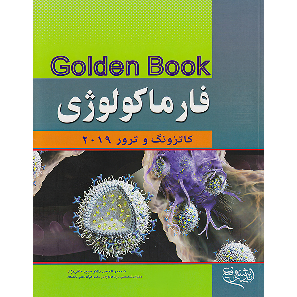 کتاب Golden Book فارماکولوژی کاتزونگ و ترور 2019 اثر برترام جی کاتزونگ انتشارات اندیشه رفیع
