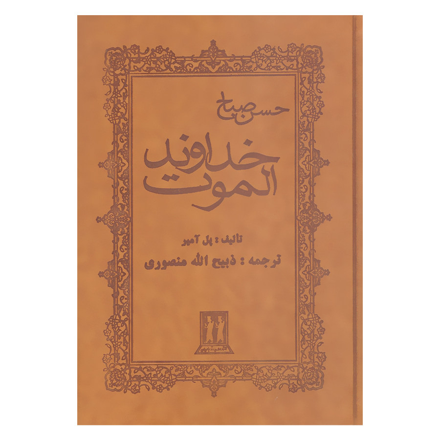 کتاب خداوند الموت حسن صباح اثر پل آمیر انتشارات بدرقه جاویدان