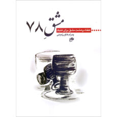 کتاب مشق 78 هفتاد و هشت مشق برای تنبک اثر پدرام خاورزمینی انتشارات نای و نی