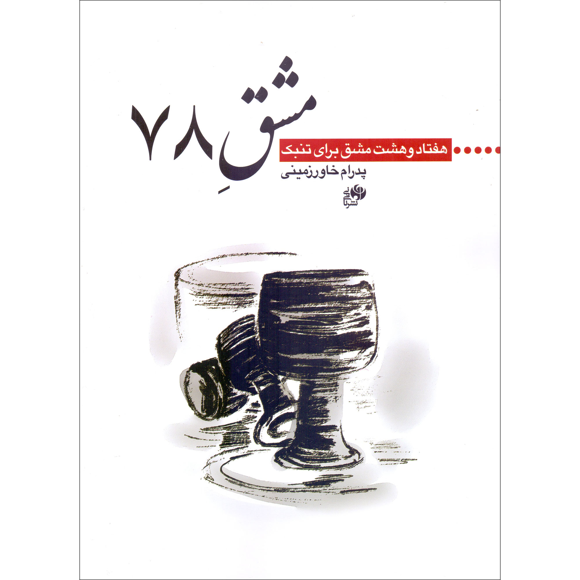 کتاب مشق 78 هفتاد و هشت مشق برای تنبک اثر پدرام خاورزمینی انتشارات نای و نی