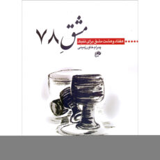 کتاب مشق 78 هفتاد و هشت مشق برای تنبک اثر پدرام خاورزمینی انتشارات نای و نی